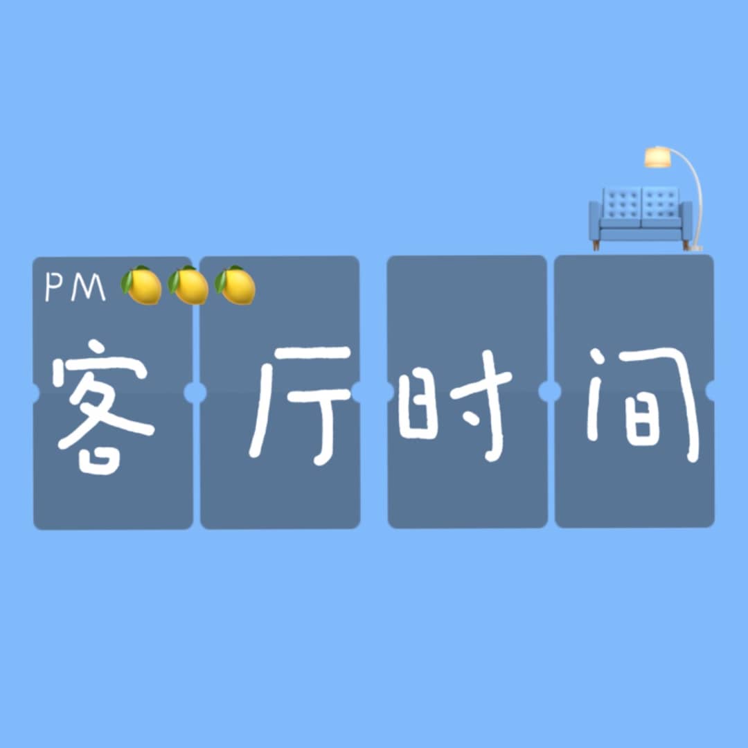 客厅时间