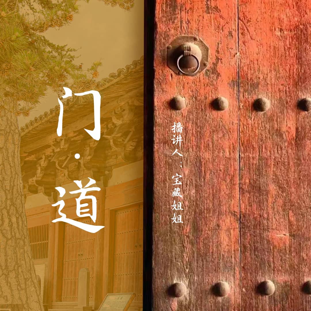 门道