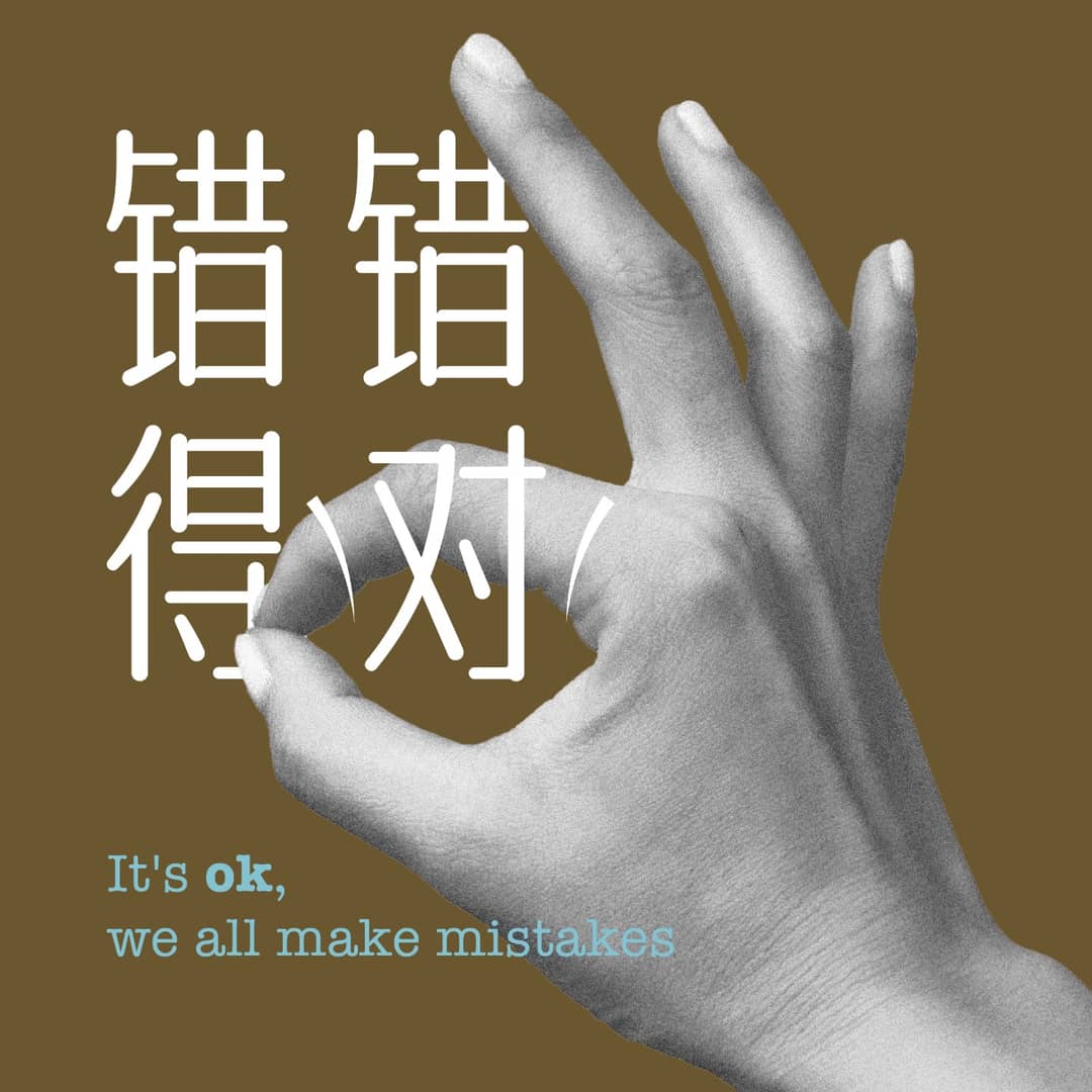 错错得对