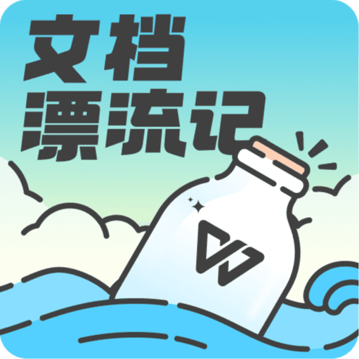 文档漂流记