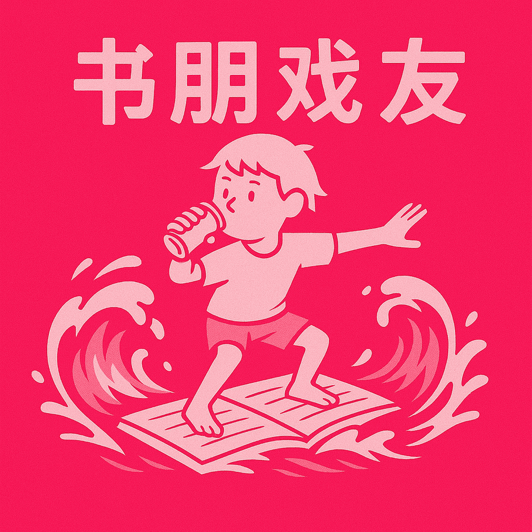书朋戏友