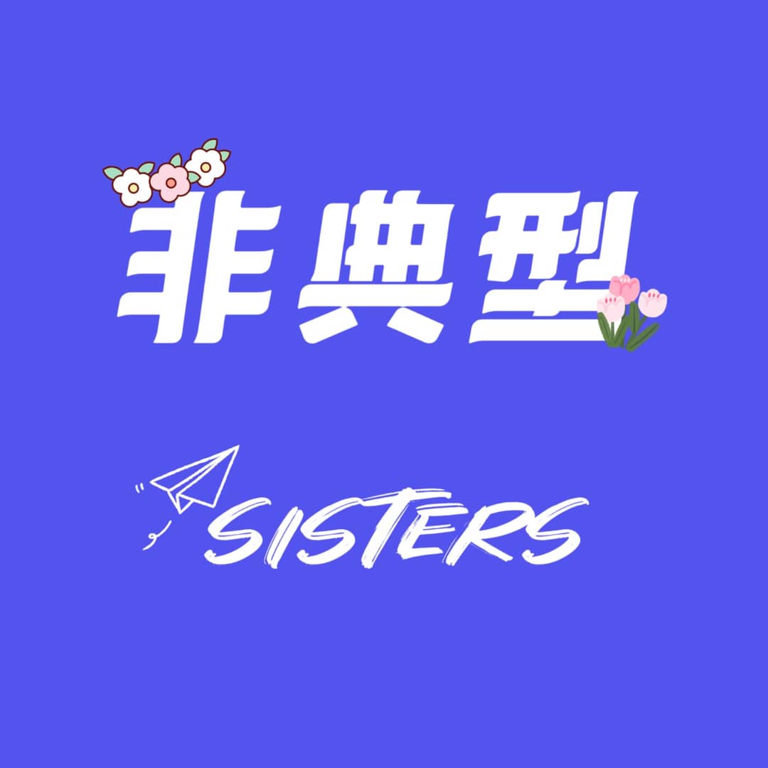 非典型sisters|大厂不卷指南