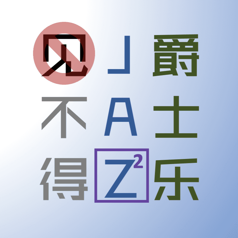 见不得爵士乐