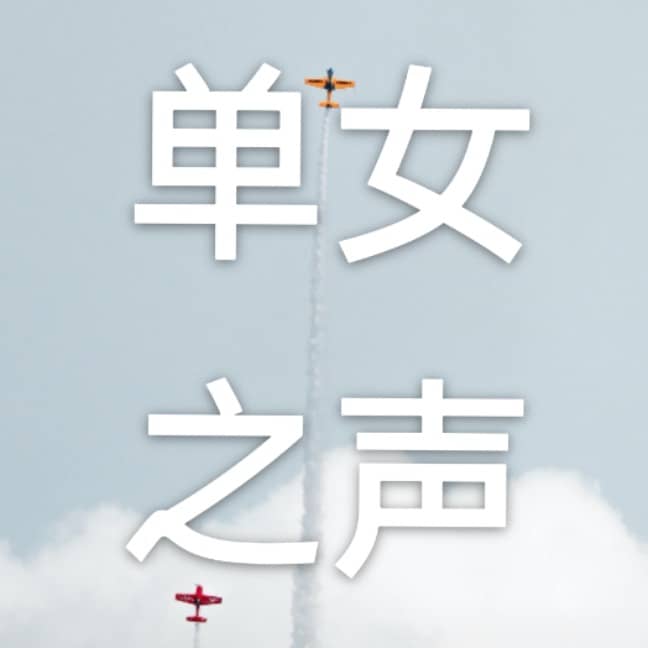 单女之声