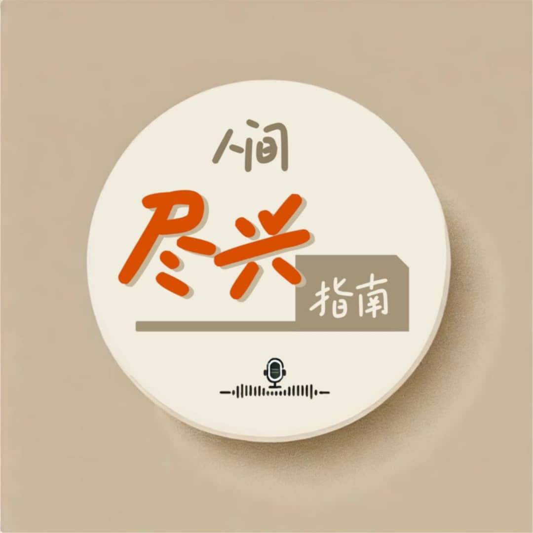 人间尽兴指南