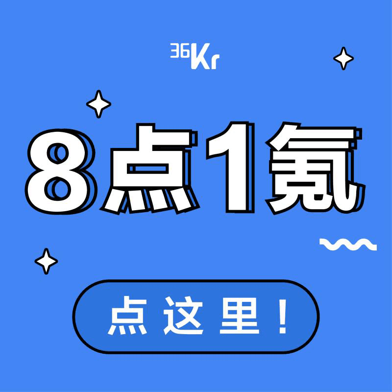 8点1氪