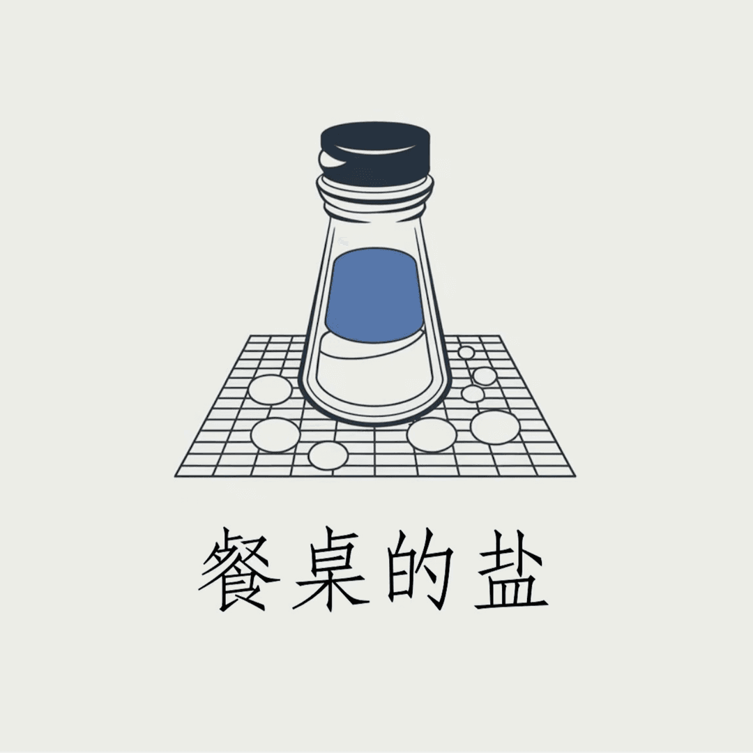餐桌的盐