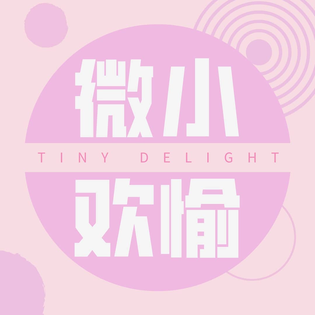 微小欢愉