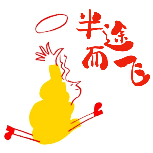 半途而飞