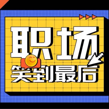 职场笑到最后