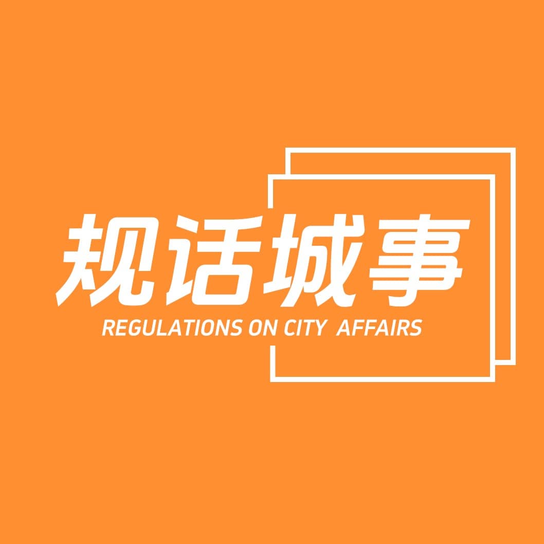 规话城事