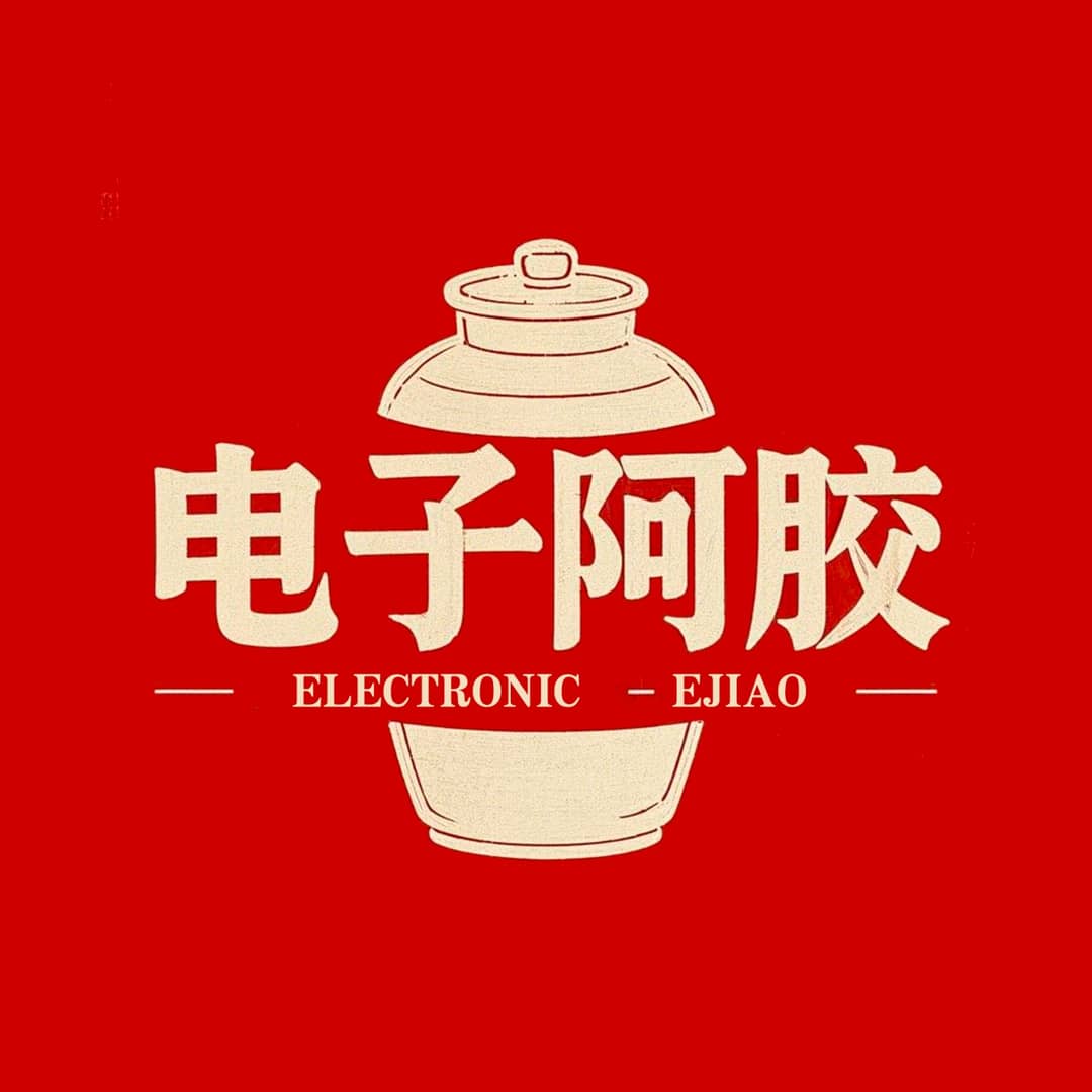 电子阿胶
