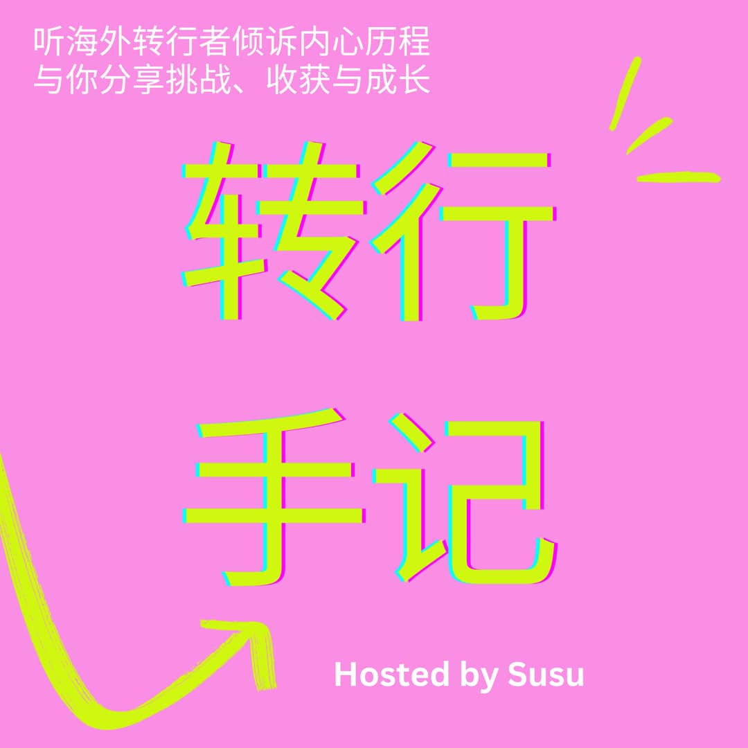 转行手记