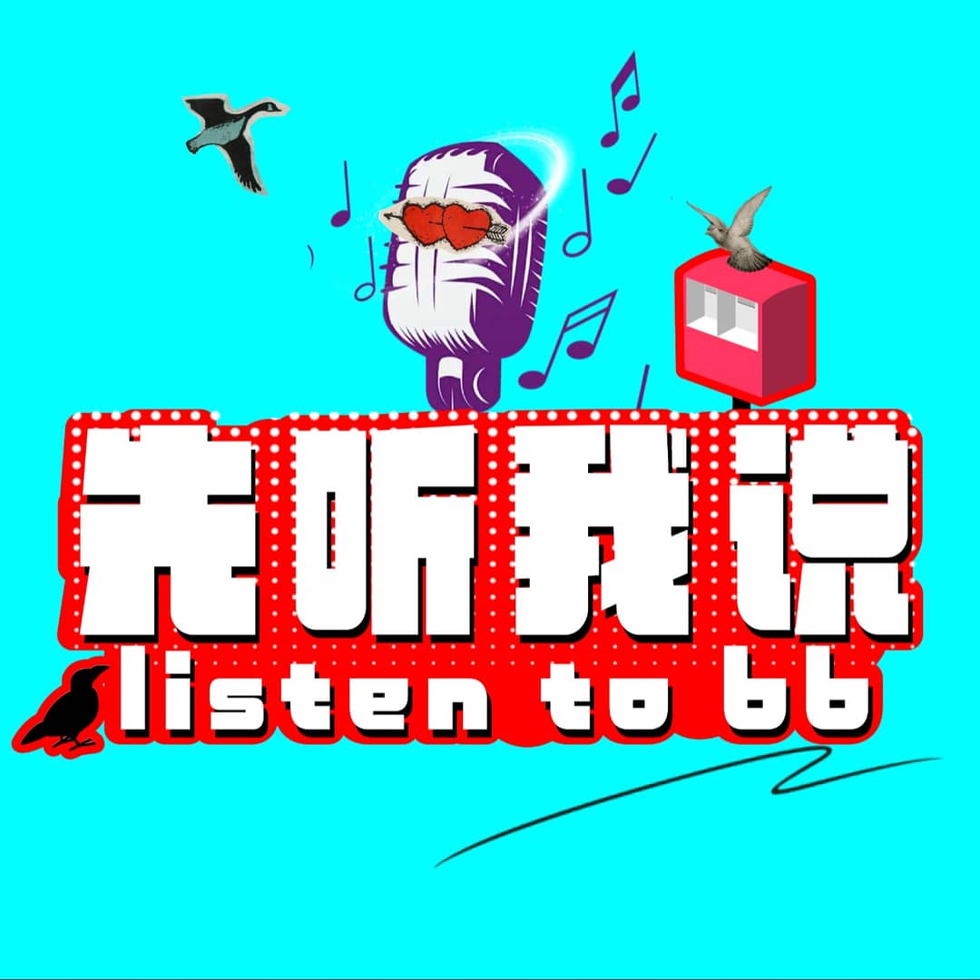 先听我说