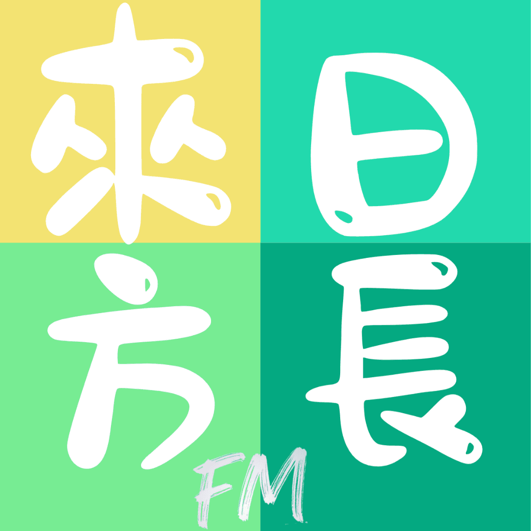 来日方长FM