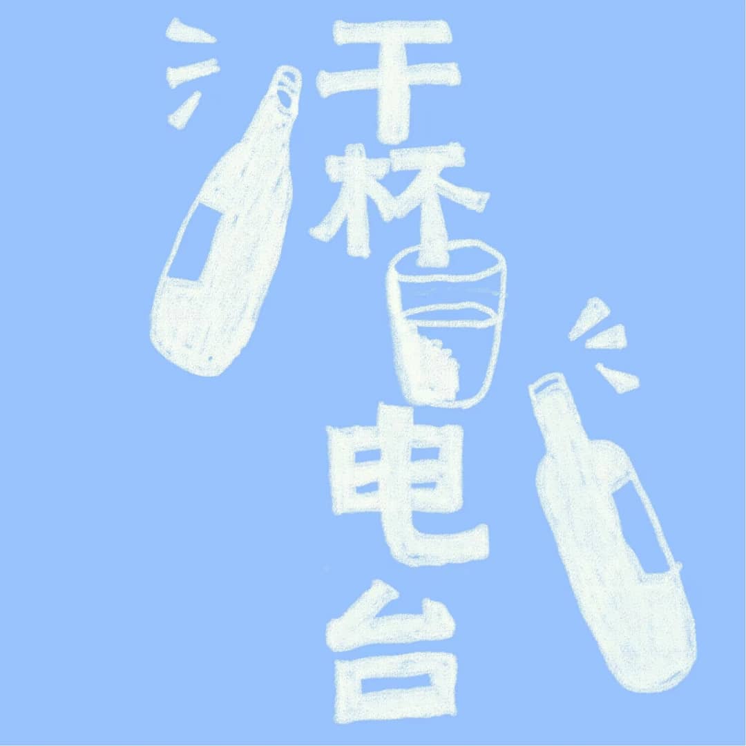 干杯电波-cheersradio