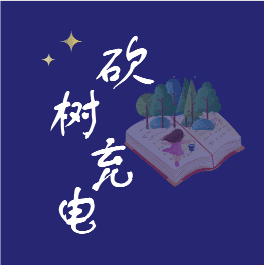 砍树充电