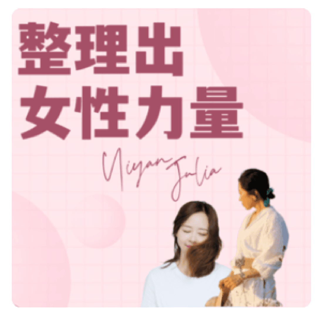 整理出女性力量