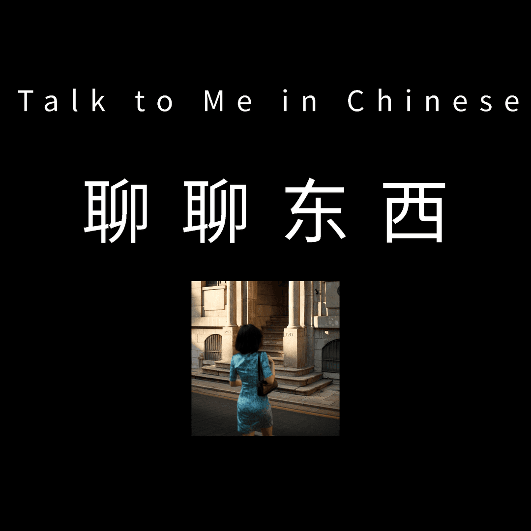 聊聊东西