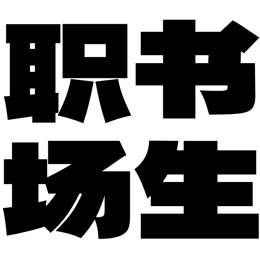 14年职场经验