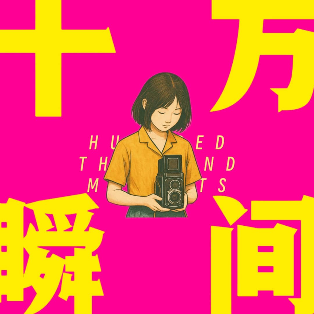 十万瞬间