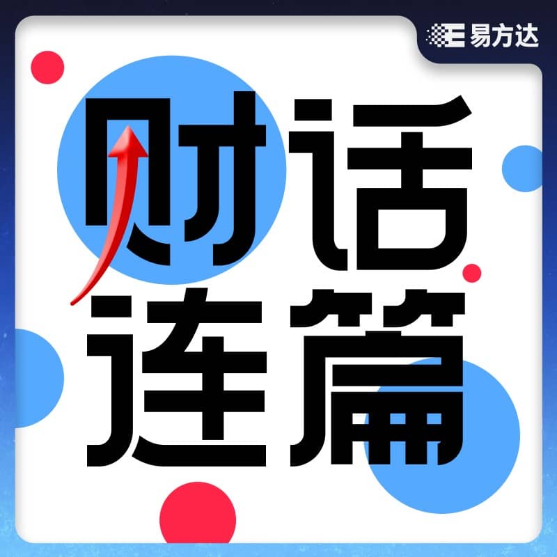 财话连篇