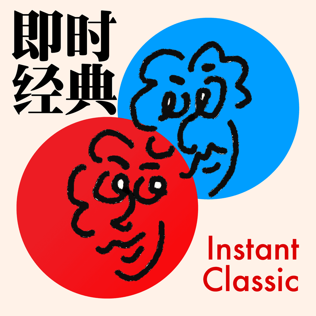 即时经典InstantClassic