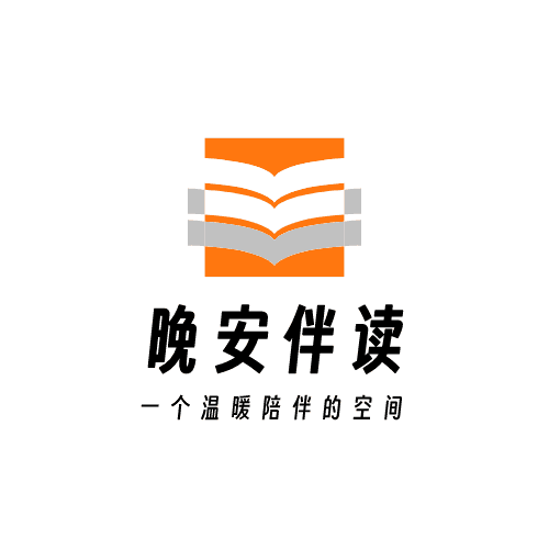 晚安伴读
