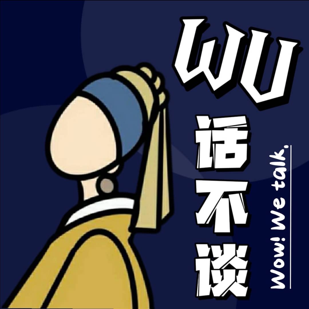 WU话不谈