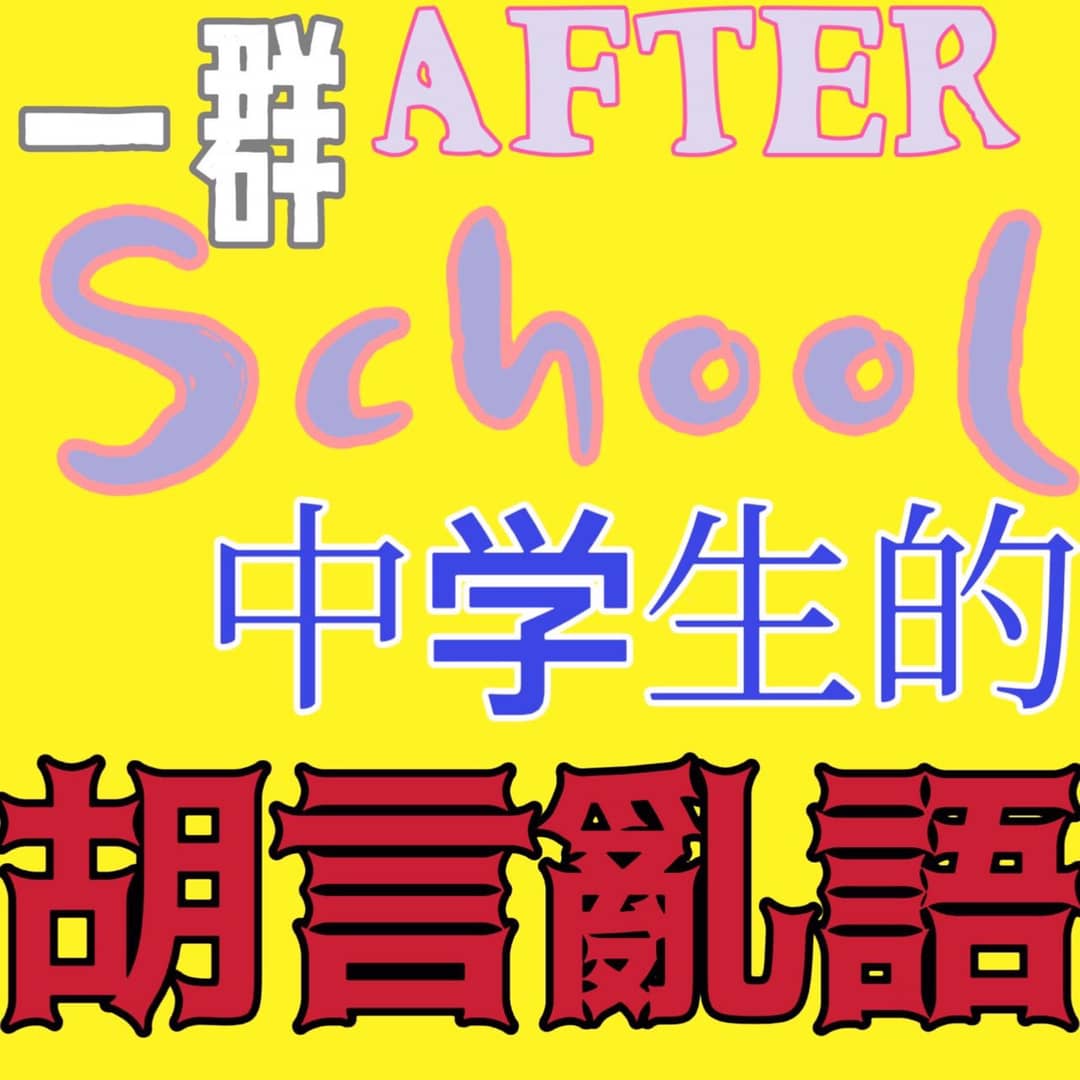 一群中学生的胡言乱语播客