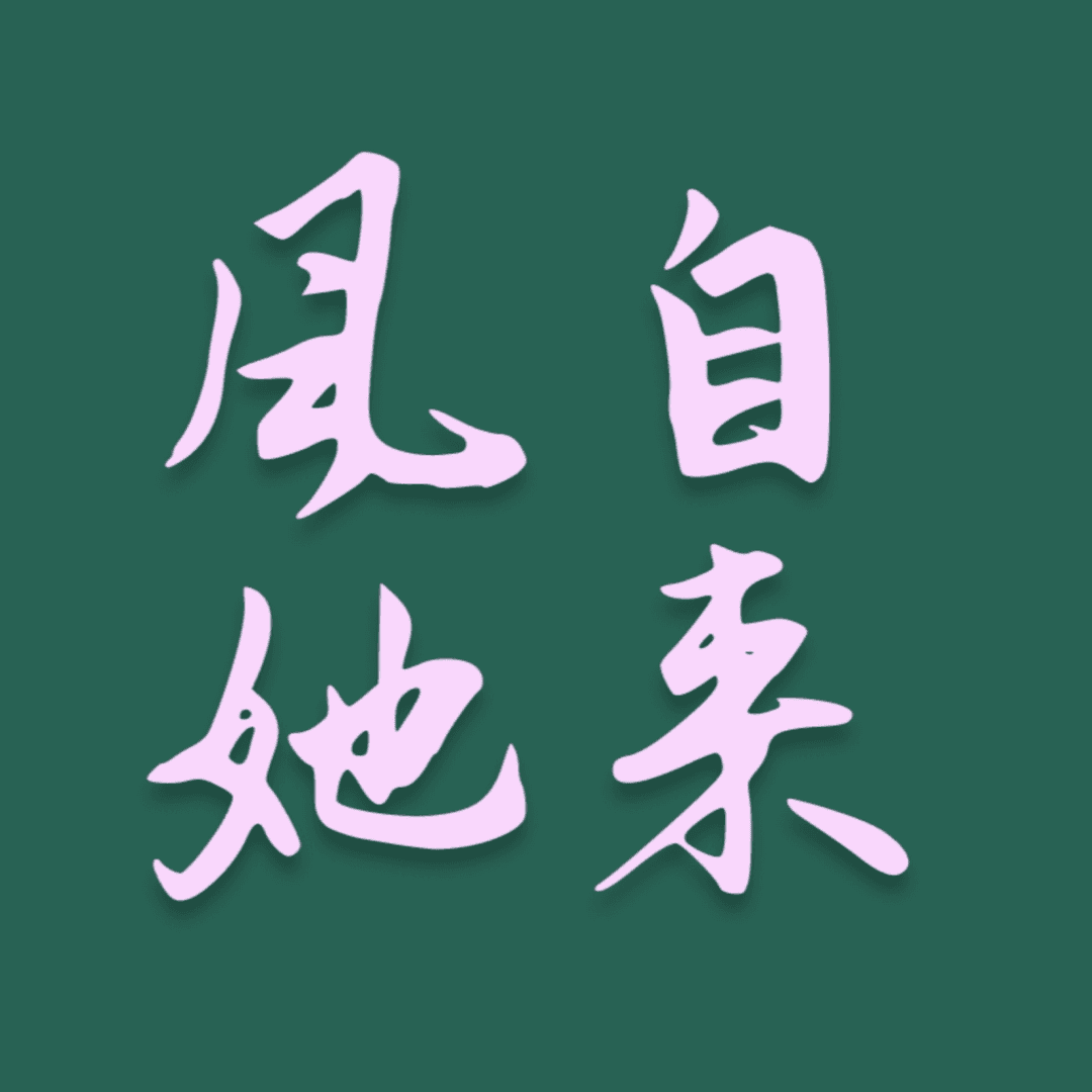 风自她来