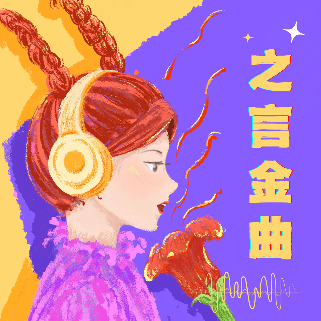 之言金曲