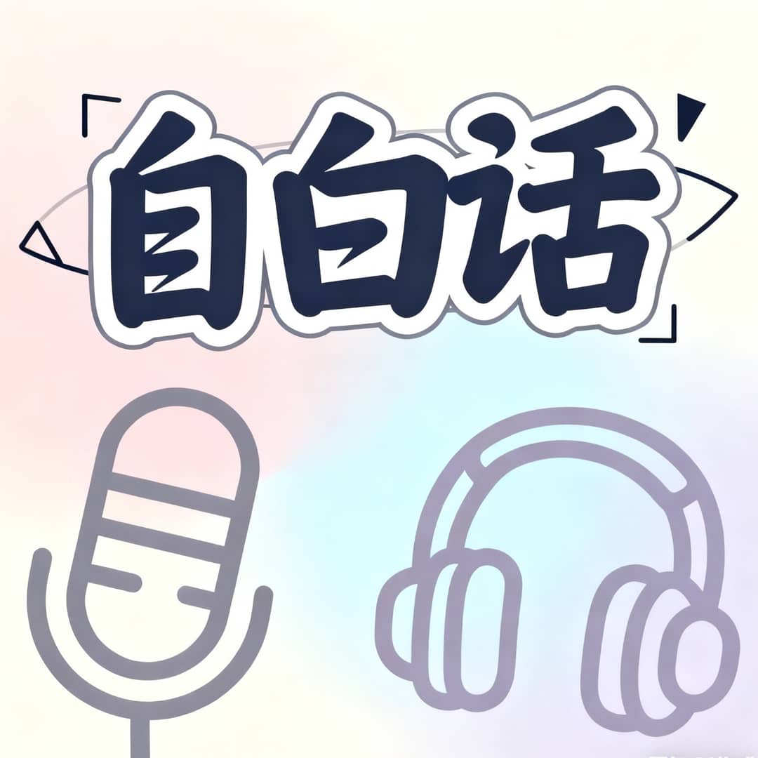 自白话
