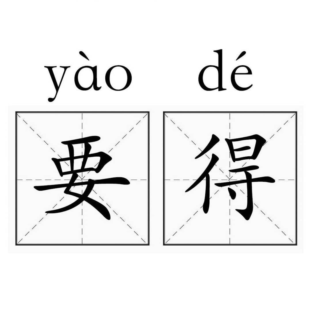 通通要得