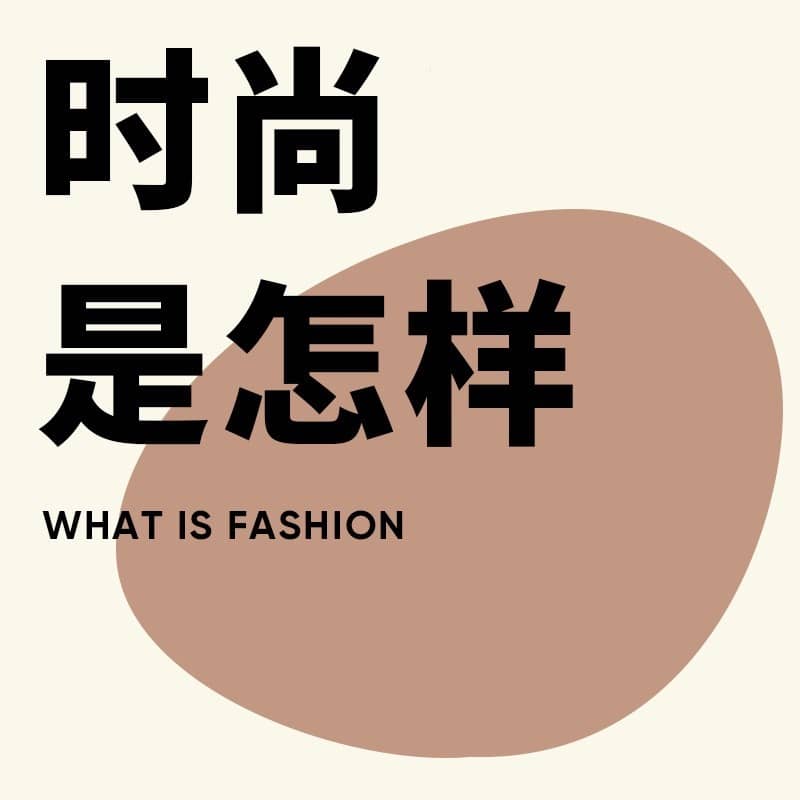 时尚是怎样
