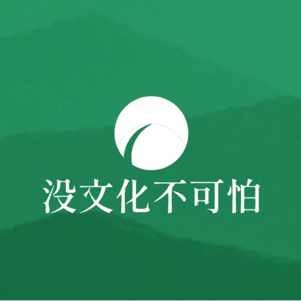 没文化不可怕