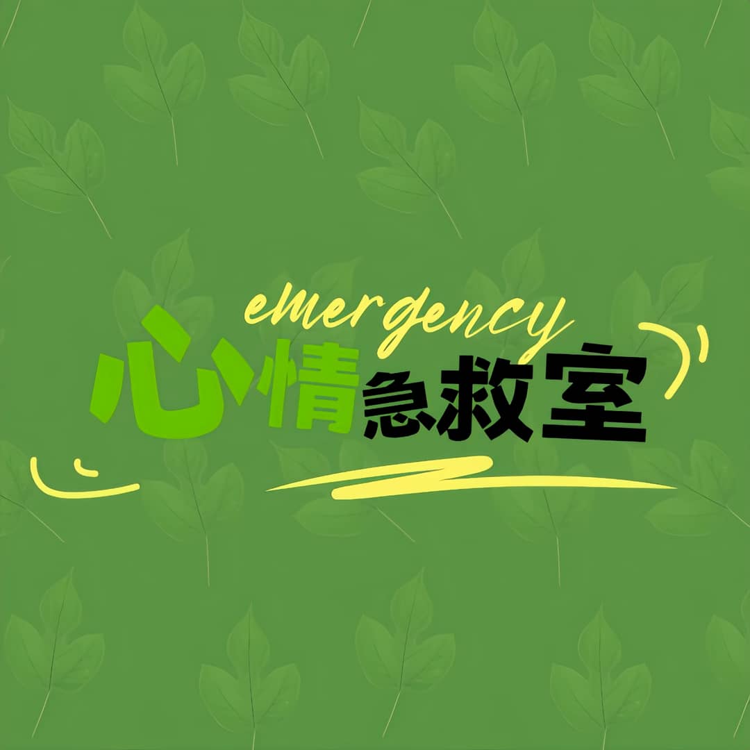 心情急救室