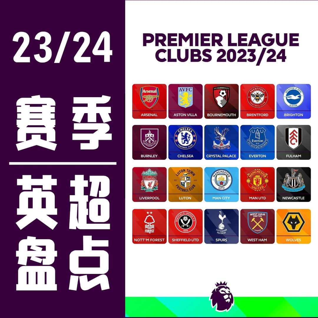 23/24赛季英超20队赛季盘点