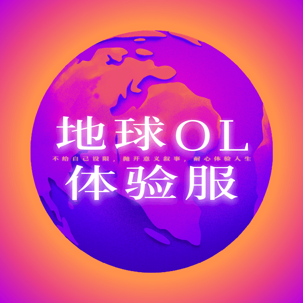地球OL体验服