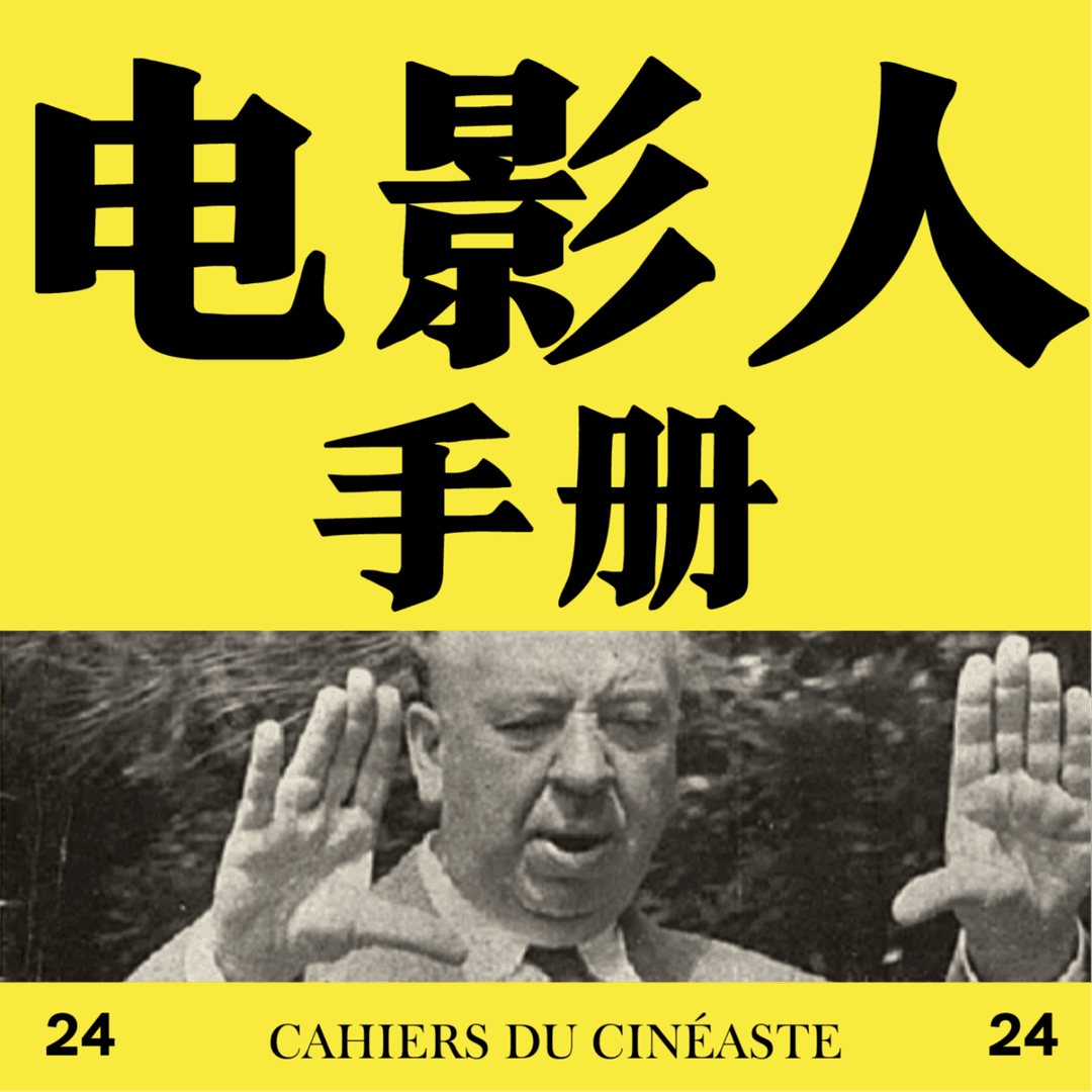 电影人手册