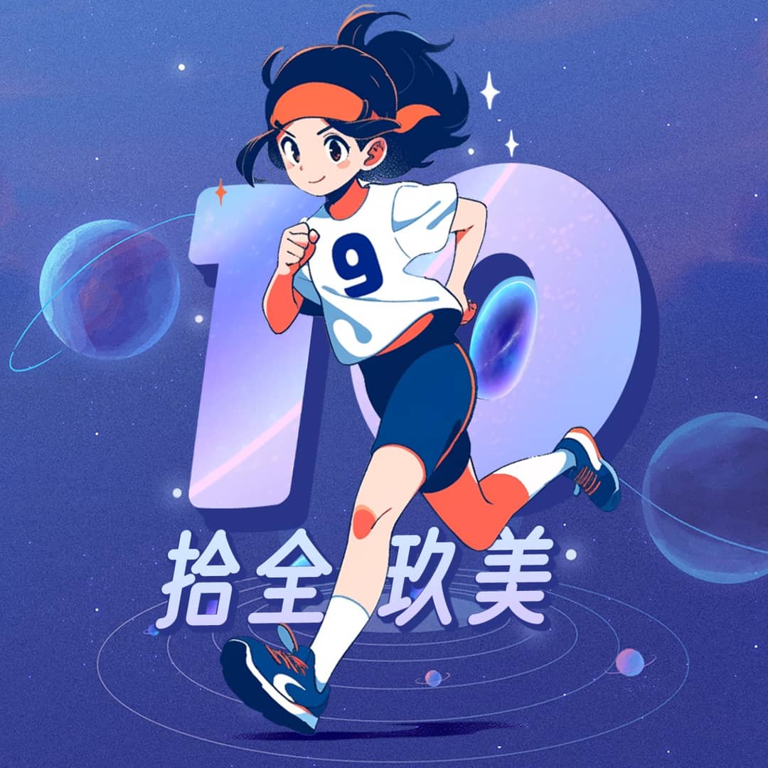 拾全玖美