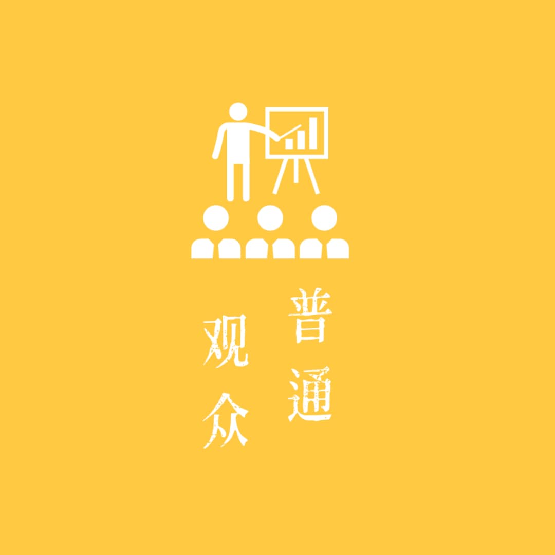 普通观众OrdinaryAudience