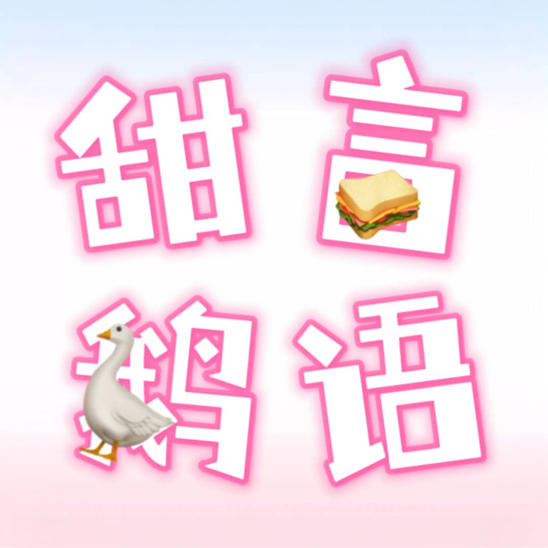 甜言鹅语