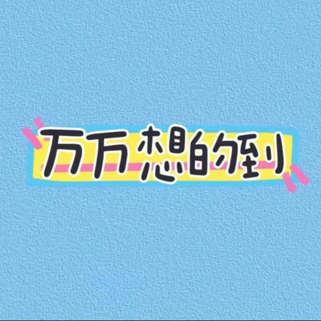 万万想的到
