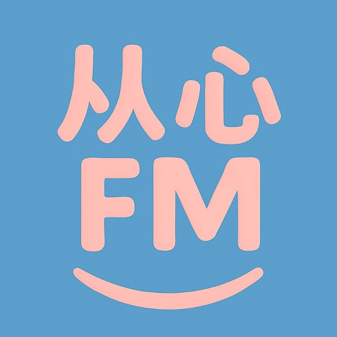 从心FM