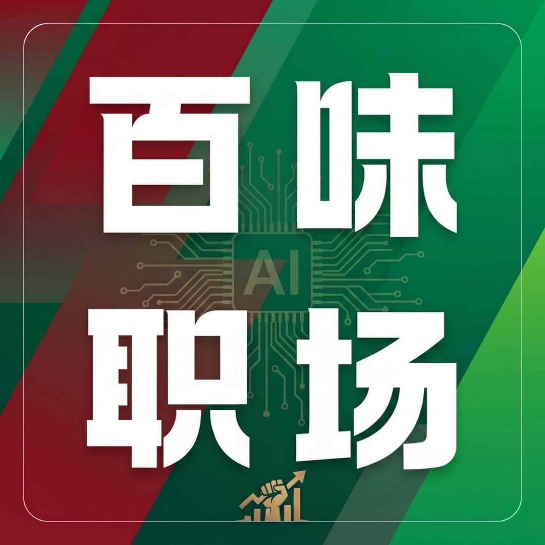 百味职场