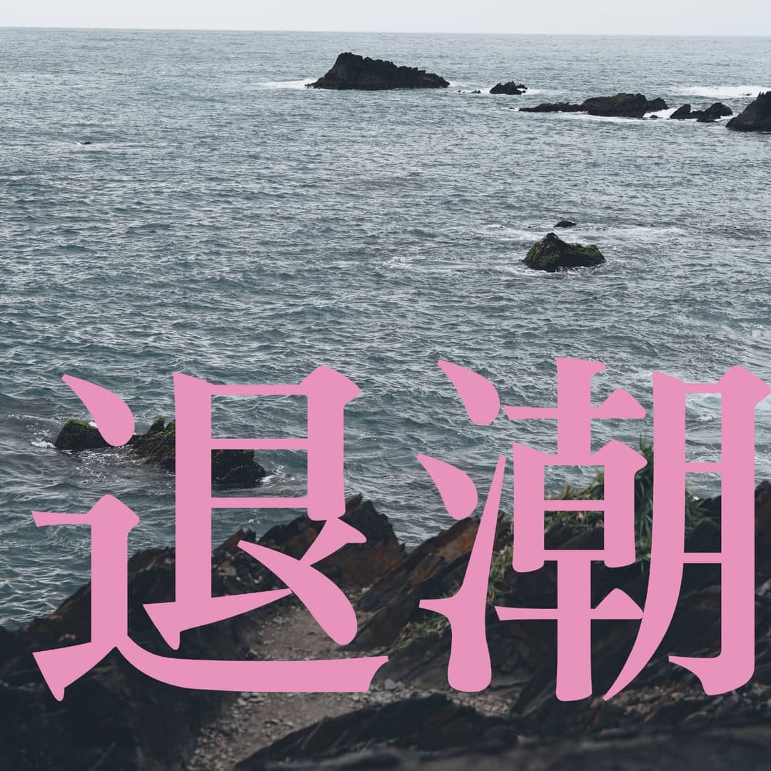 退潮
