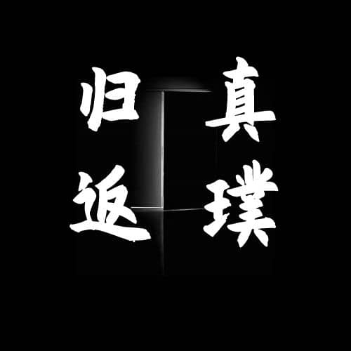 归真返璞