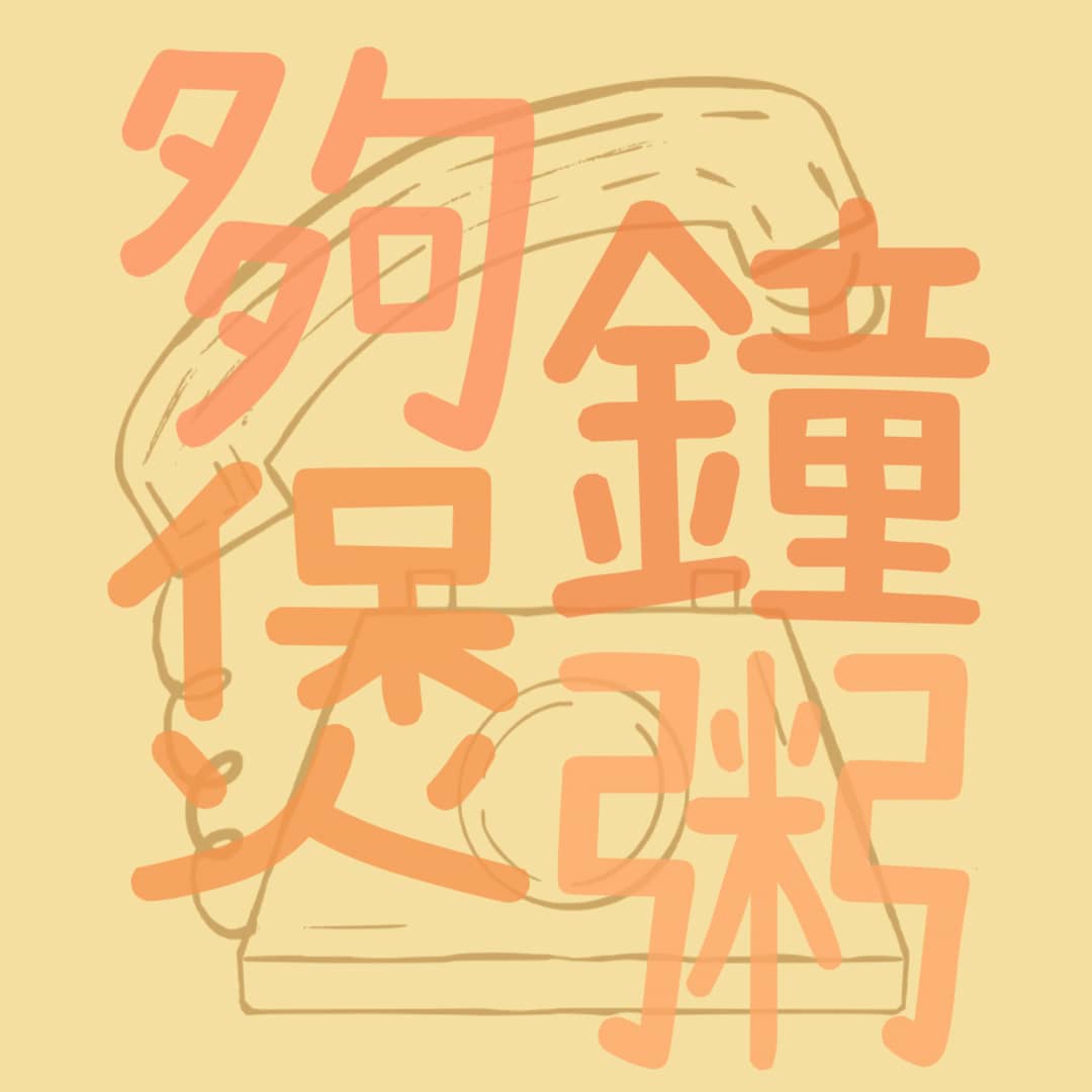 夠鐘煲粥