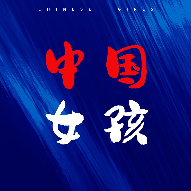 中国女孩